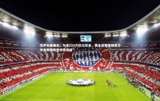 【爱游戏体育官方网站】巴萨内幕曝光！为省250万欧元奖金，俱乐部被指使莱万多夫斯基故意放弃进球