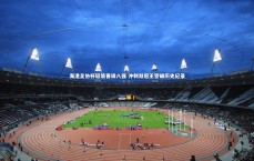 爱游戏体育：海港足协杯轻装晋级八强 冲刺双冠王誓破历史纪录