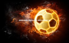 爱游戏体育|古斯塔沃梅开二度蒋光太建功 海港三球完胜津门虎