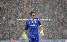 爱游戏体育|老帅畅谈赛季重点，常规赛波动无妨，季后赛全力争胜