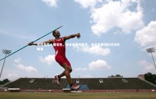 爱游戏体育_亚冠东亚八强诞生，日本成最大赢家，中日首都球队对决引瞩目