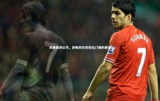 【爱游戏官网】从质疑到认可，舒梅切尔欣慰拉门斯的表现