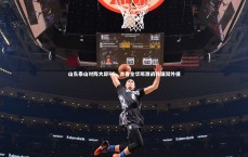 【爱游戏体育官方网站】山东泰山对阵大邱FC，青春全华班激战韩国双外援