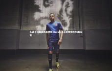 爱游戏官方入口：久诚干将莫邪再显神威 Hero久竞三比零完胜AG超玩会