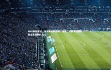 爱游戏体育：NBA排名更新，湖人失去西部第二宝座，火箭巩固第四，勇士喜迎两队助力