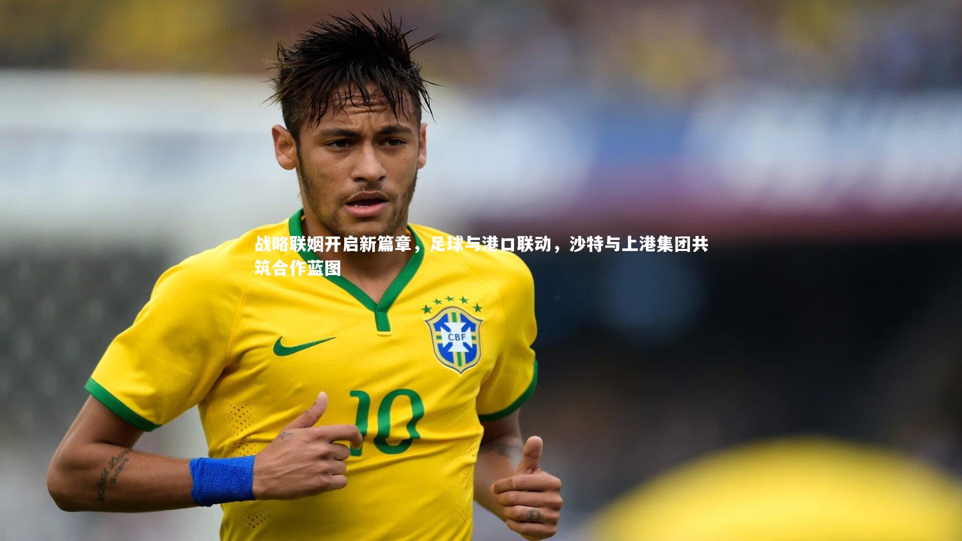 战略联姻开启新篇章,足球与港口联动,沙特与上港集团共筑合作蓝图