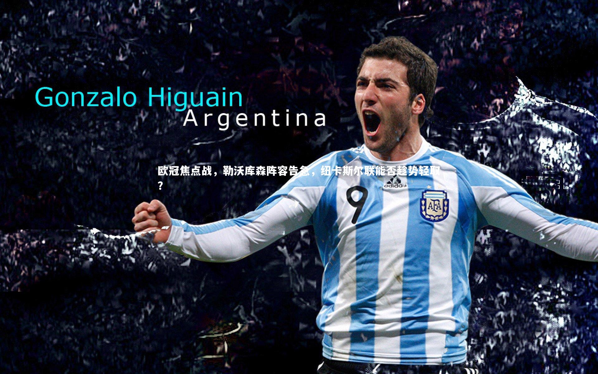 欧冠焦点战，勒沃库森阵容告急，纽卡斯尔联能否趁势轻取？