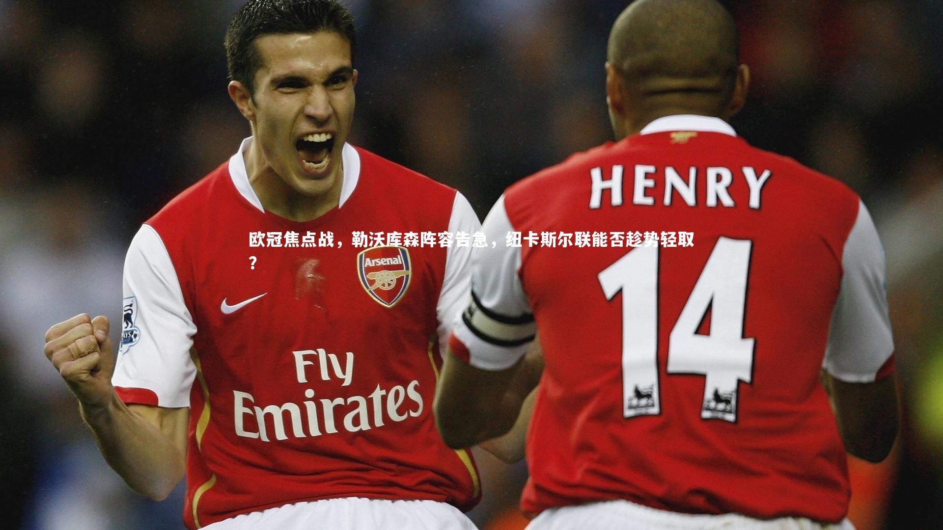 欧冠焦点战，勒沃库森阵容告急，纽卡斯尔联能否趁势轻取？