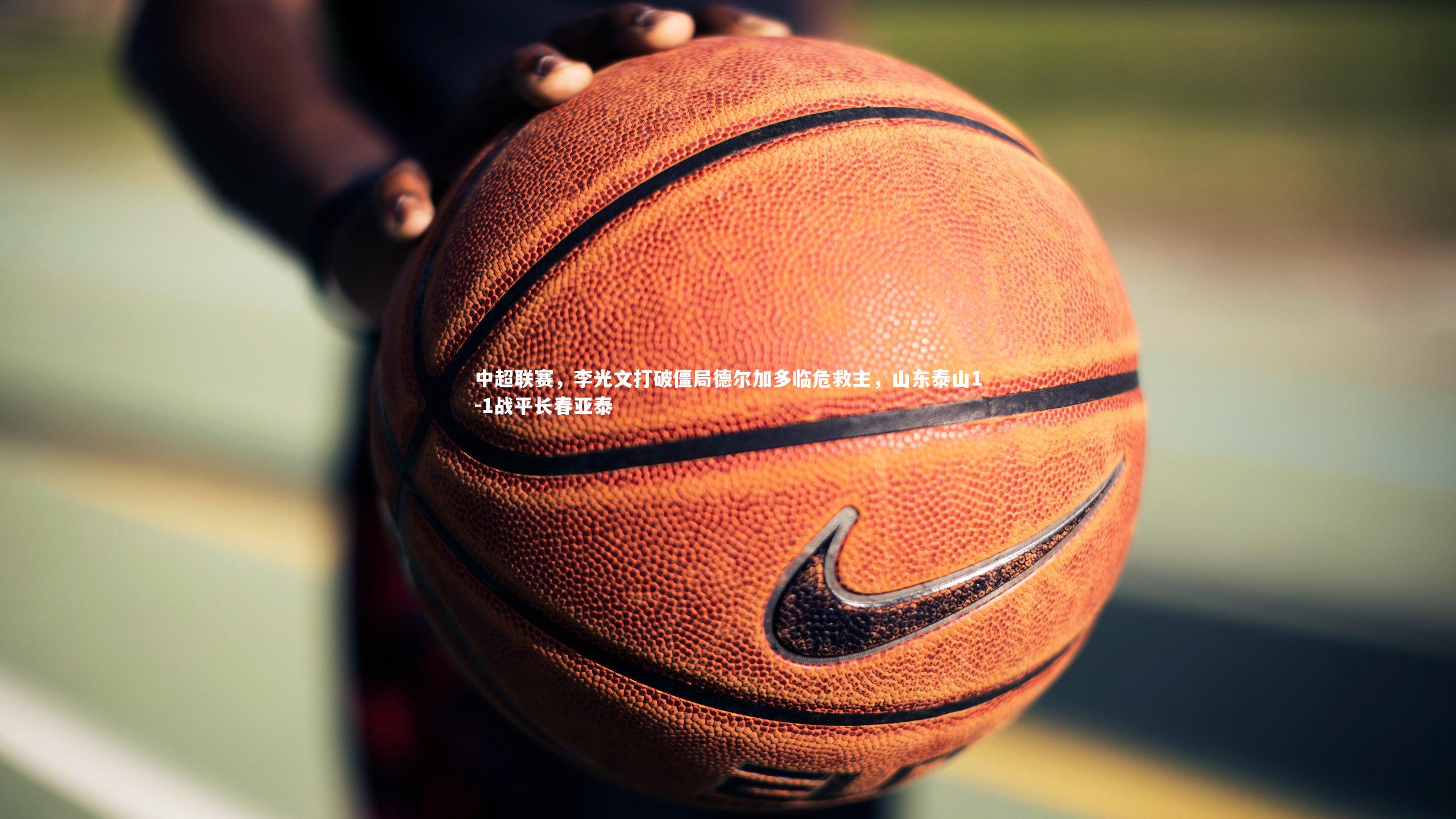 中超联赛，李光文打破僵局德尔加多临危救主，山东泰山1-1战平长春亚泰