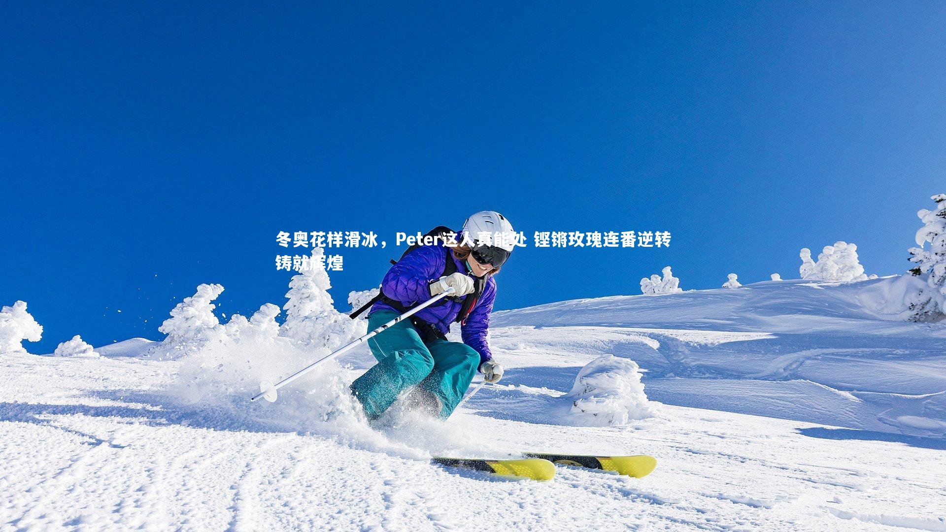 冬奥花样滑冰,Peter这人真能处 铿锵玫瑰连番逆转铸就辉煌